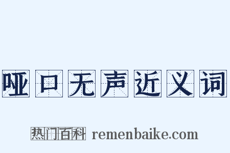 哑口无声近义词是什么意思的图片